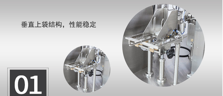 垂直上袋結(jié)構(gòu)，性能穩(wěn)定