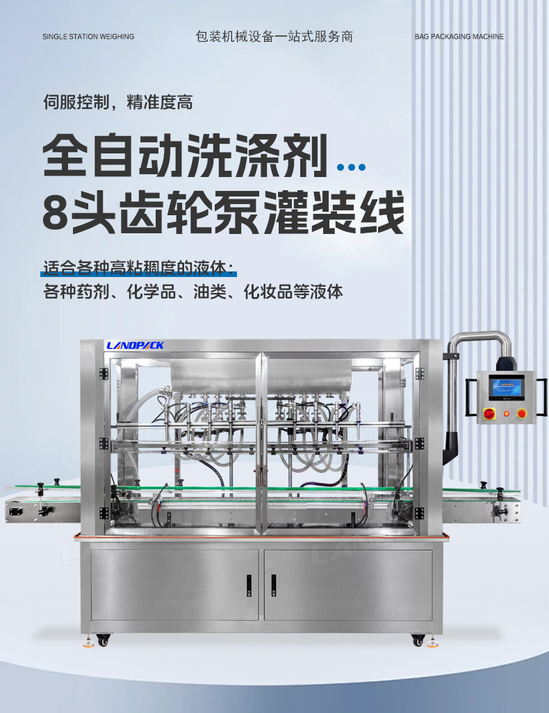 洗滌劑灌裝線（8頭齒輪泵灌裝機(jī)+旋蓋機(jī)+雙面貼標(biāo)機(jī)）+鑒萍-詳情頁(yè)_01.jpg